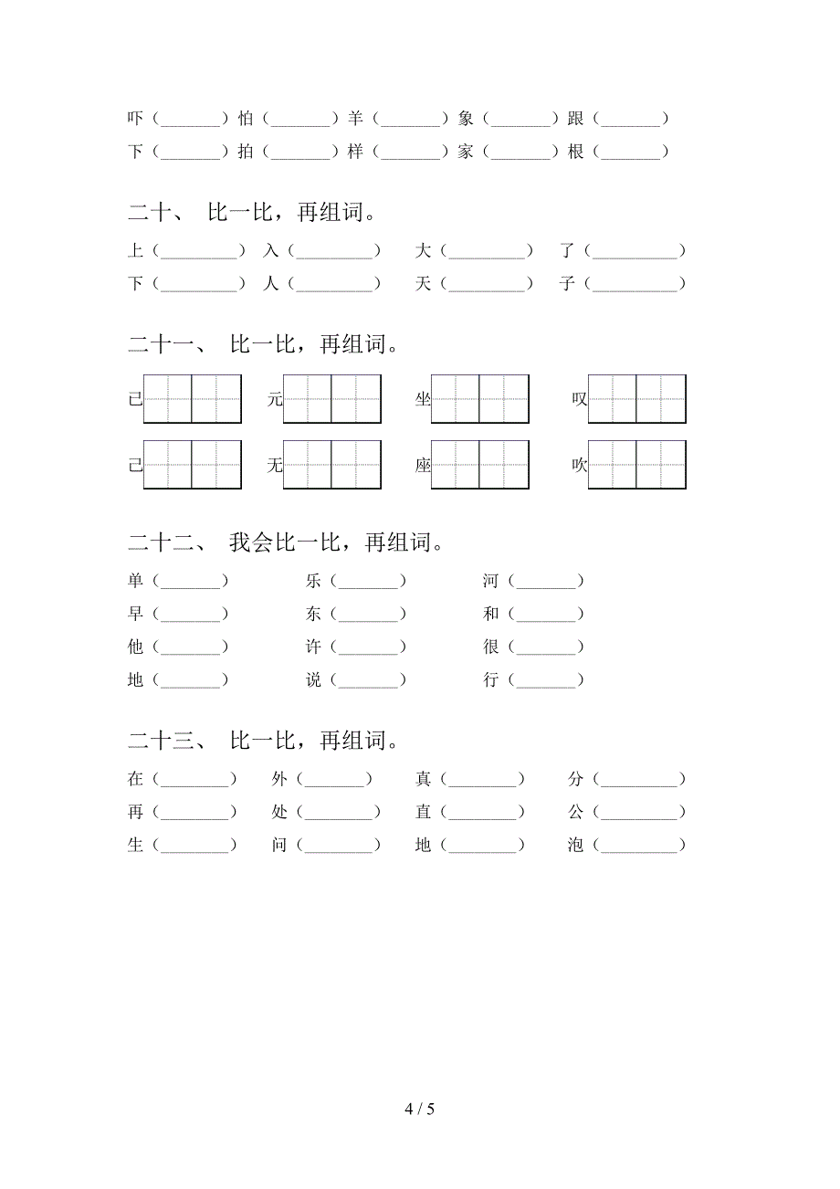 湘教版一年级上学期语文形近字词周末专项练习_第4页