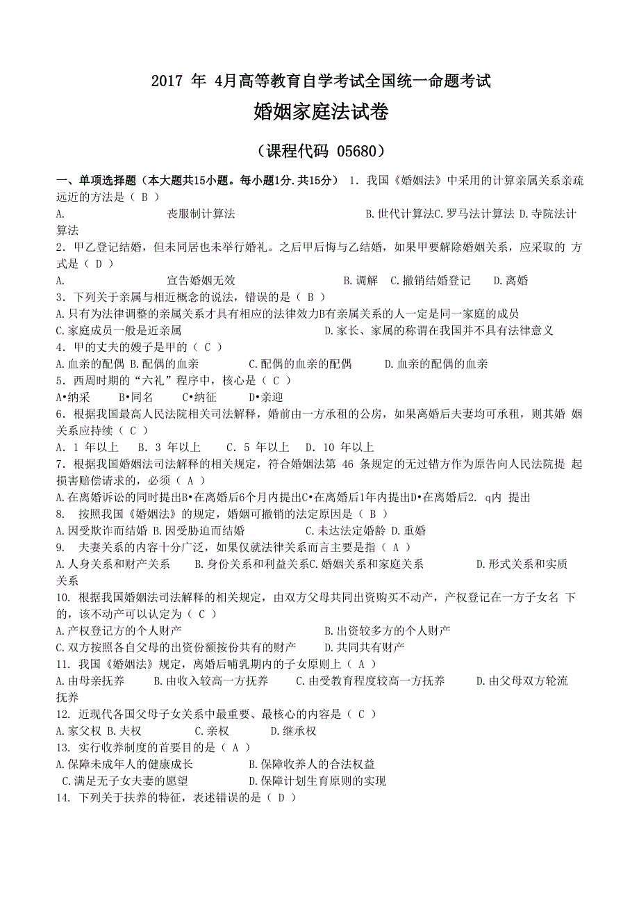 最新05680自考婚嫁家庭法试题及答案_第1页