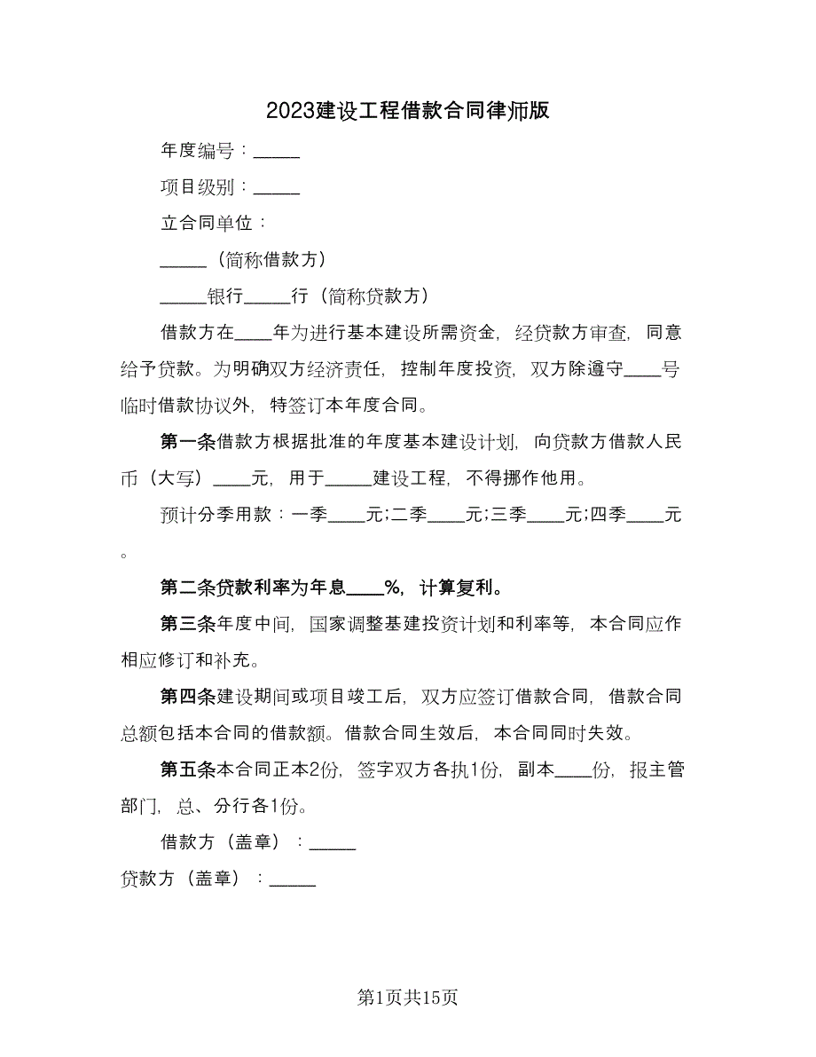 2023建设工程借款合同律师版（8篇）_第1页