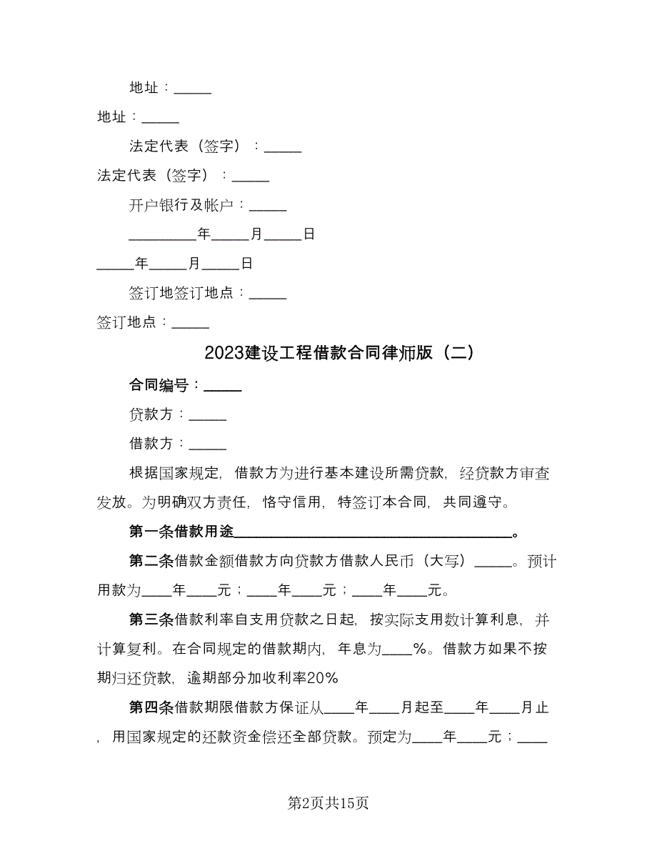 2023建设工程借款合同律师版（8篇）_第2页