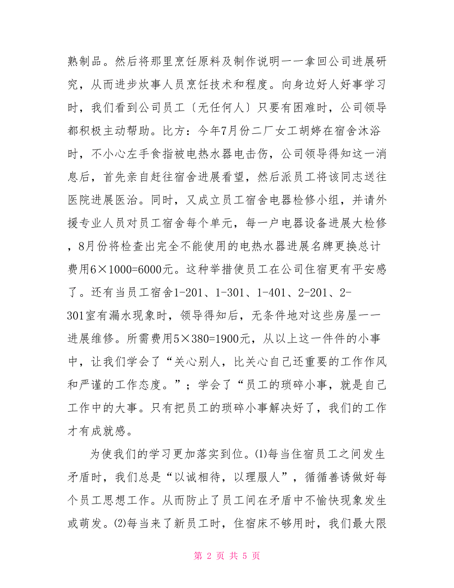 员工宿舍、食堂工作总结_第2页