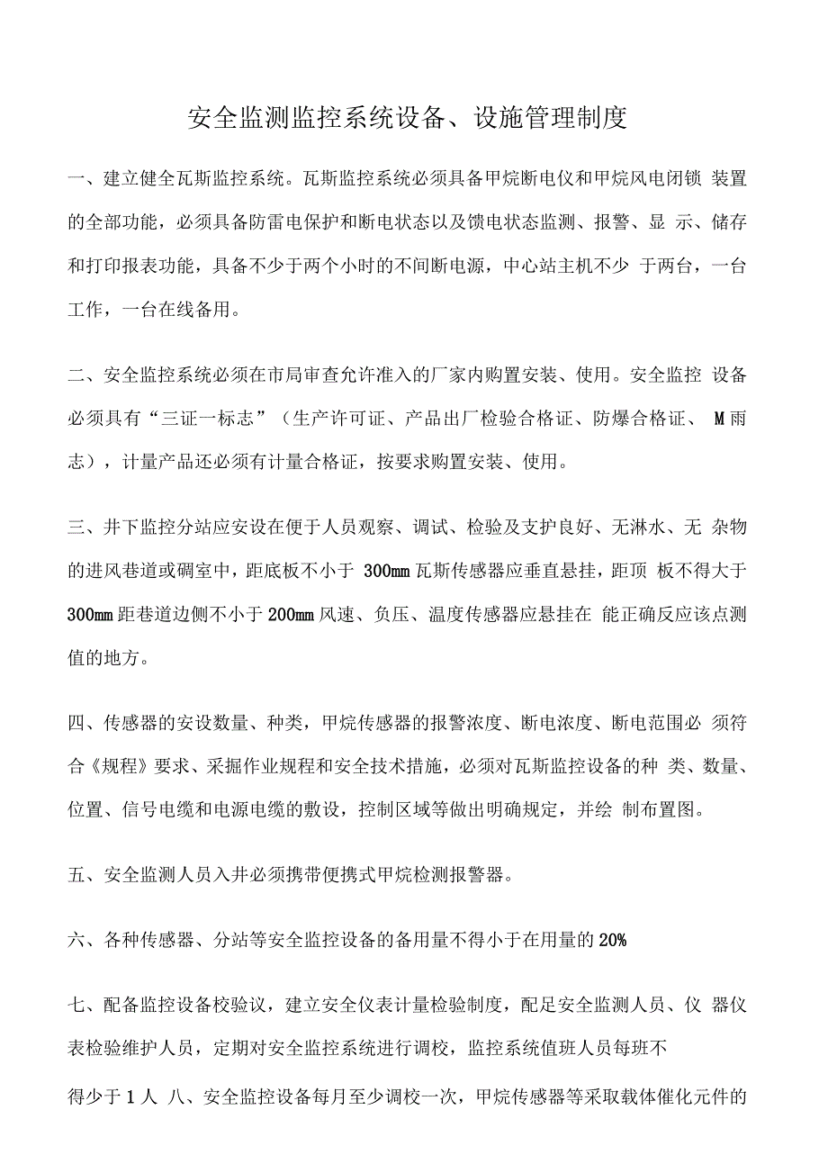 安全监测监控系统设备、设施管理制度_第1页