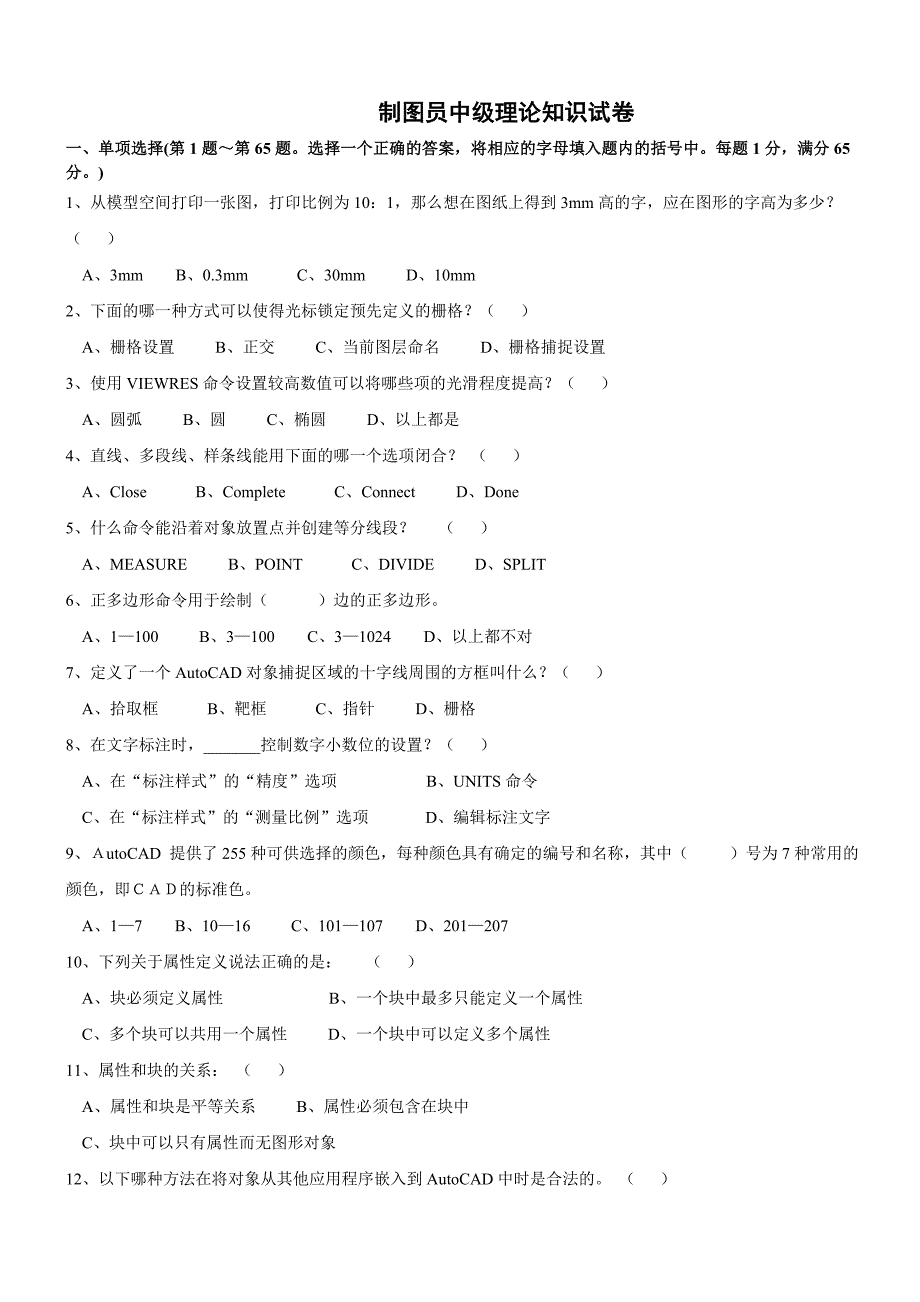 制图员中级理论知识试卷_第1页