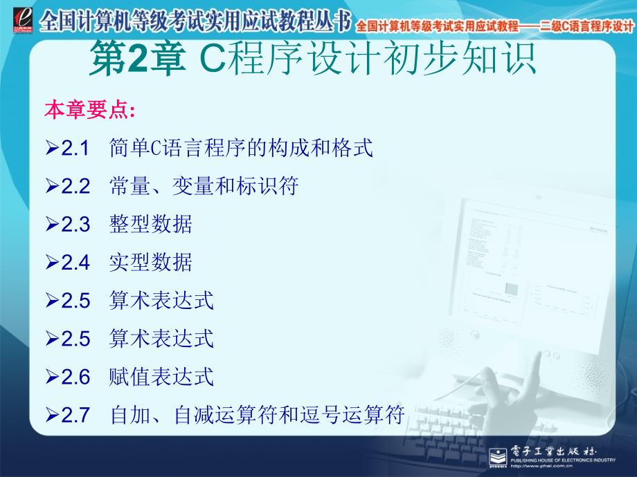 全国计算机等级考试实用应试教程二级C语言C程序设计初知识_第1页