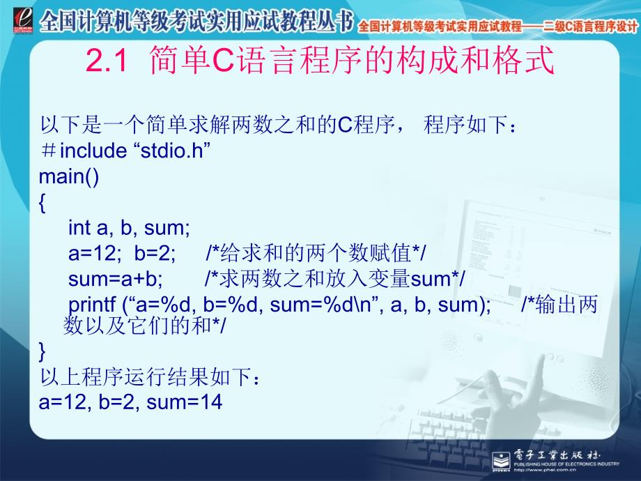 全国计算机等级考试实用应试教程二级C语言C程序设计初知识_第2页