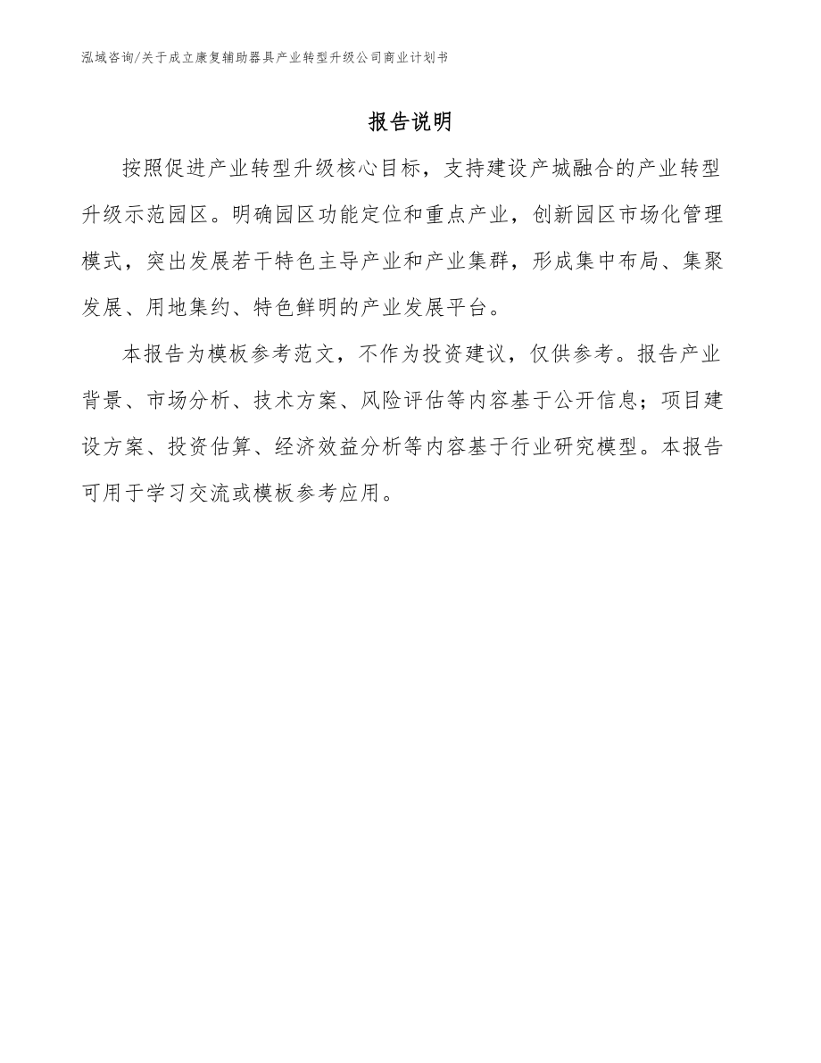 关于成立康复辅助器具产业转型升级公司商业计划书_范文_第1页