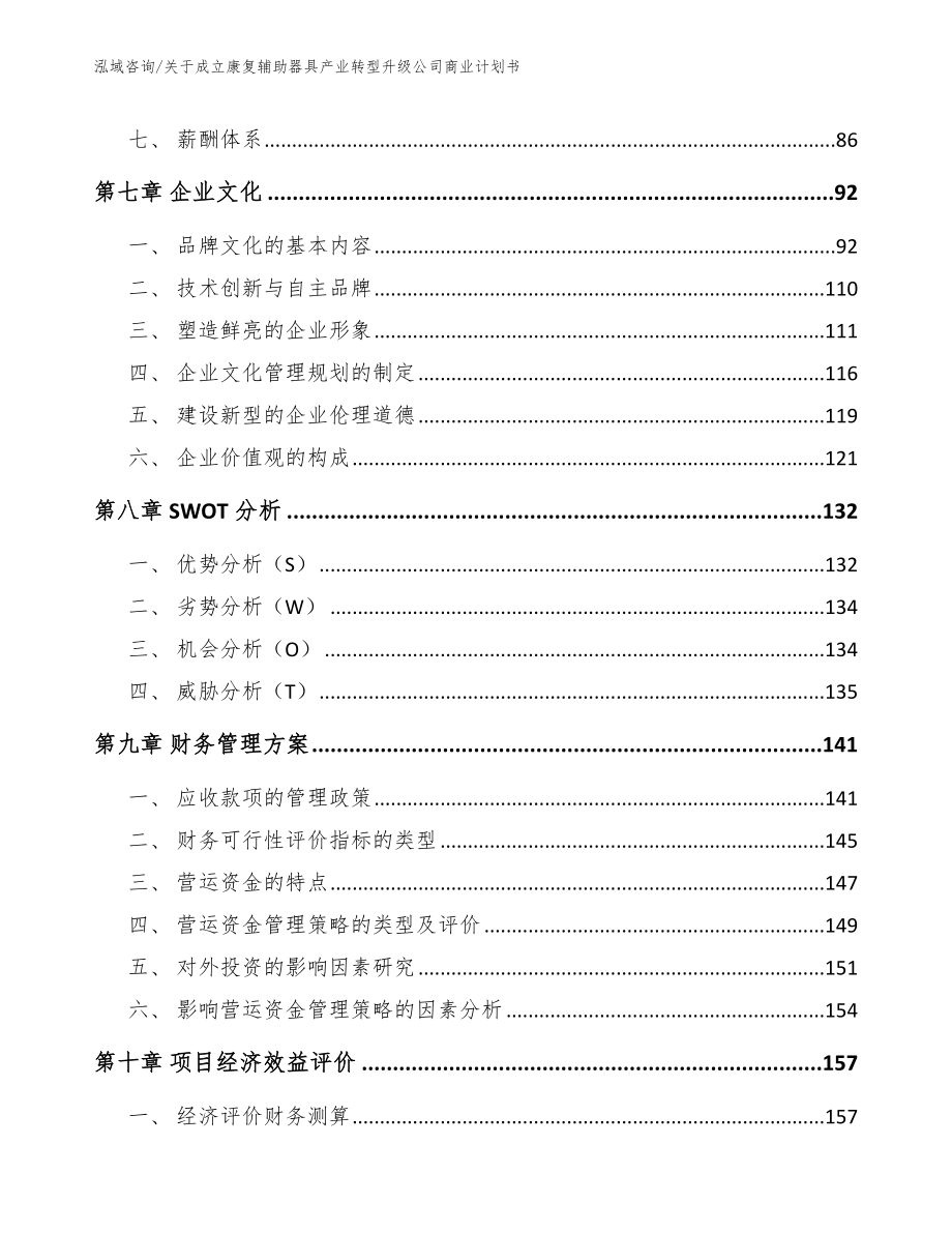 关于成立康复辅助器具产业转型升级公司商业计划书_范文_第4页