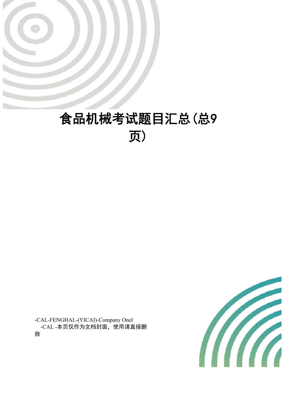 食品机械考试题目汇总_第1页