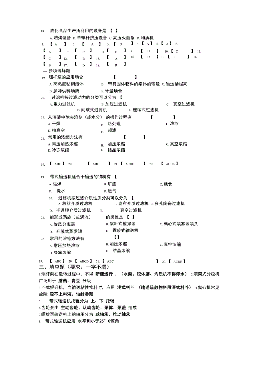 食品机械考试题目汇总_第4页