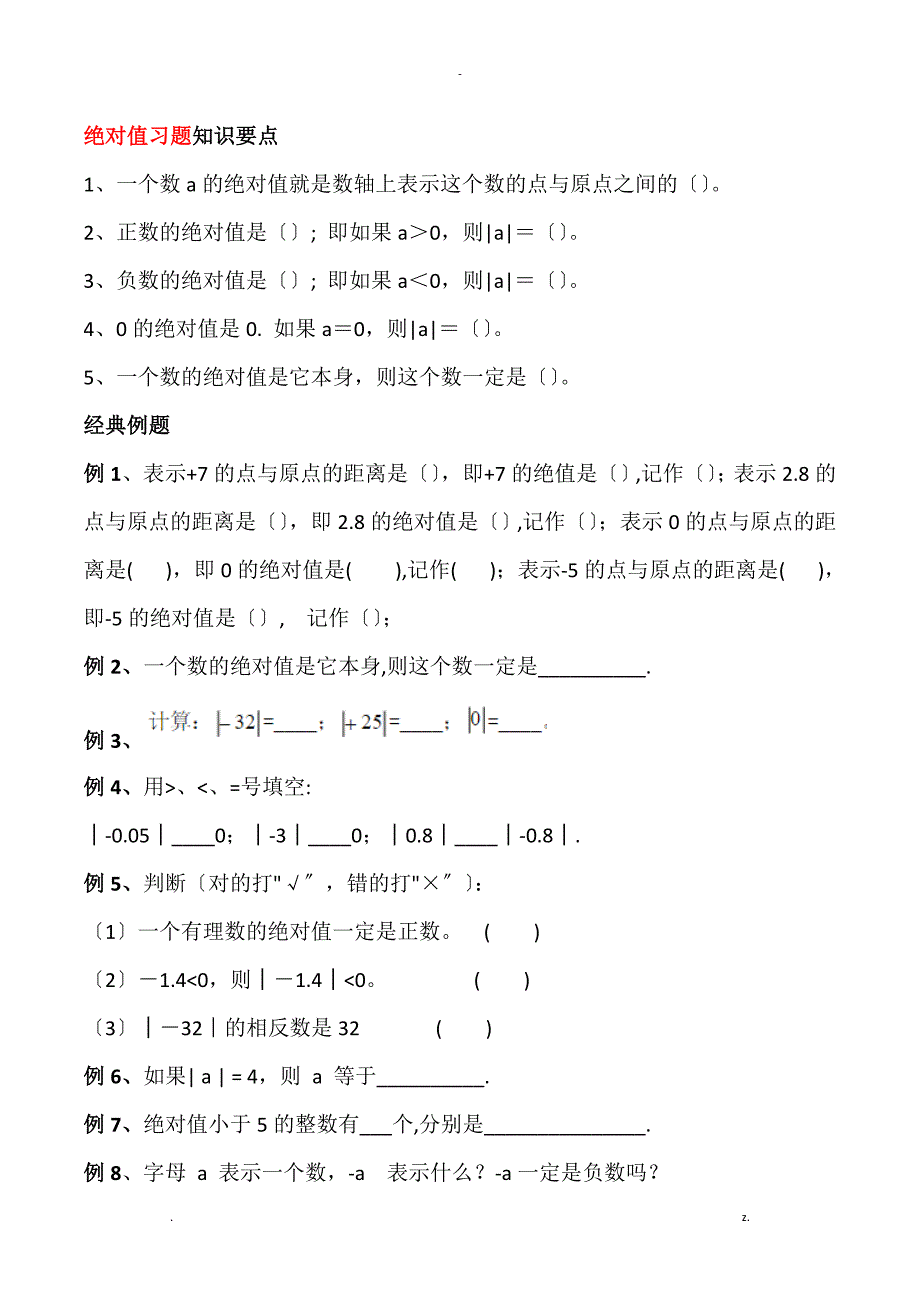 绝对值、有理数加减法专用习题_第1页