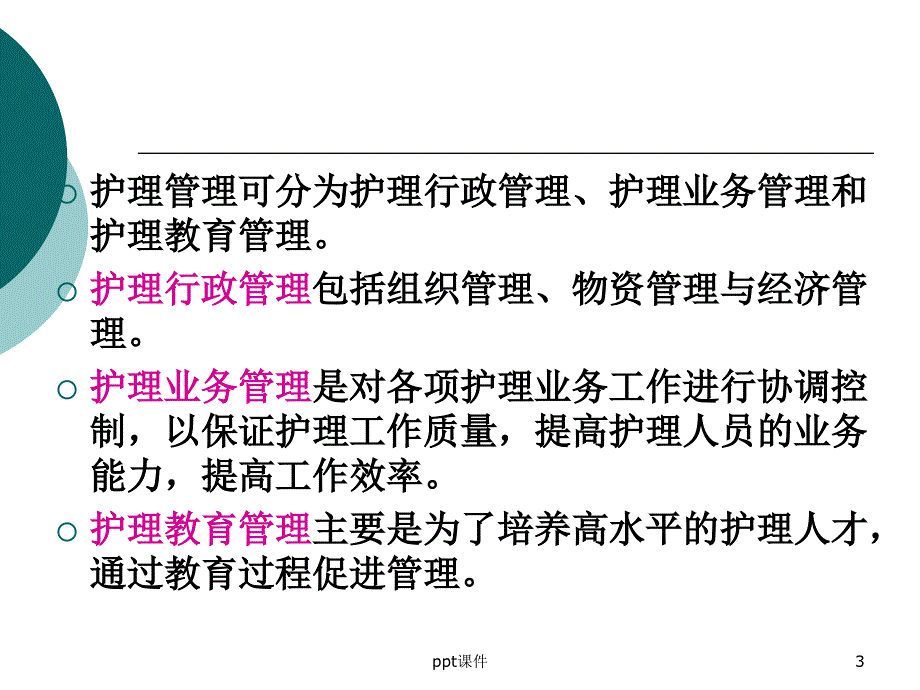 护理管理新理念课件_第3页