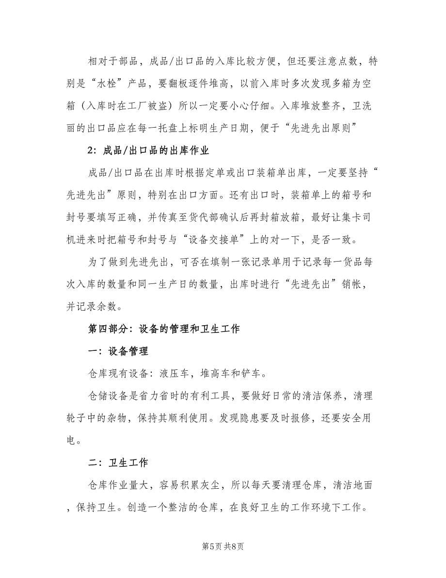 仓库管理员月度工作计划样本（3篇）.doc_第5页