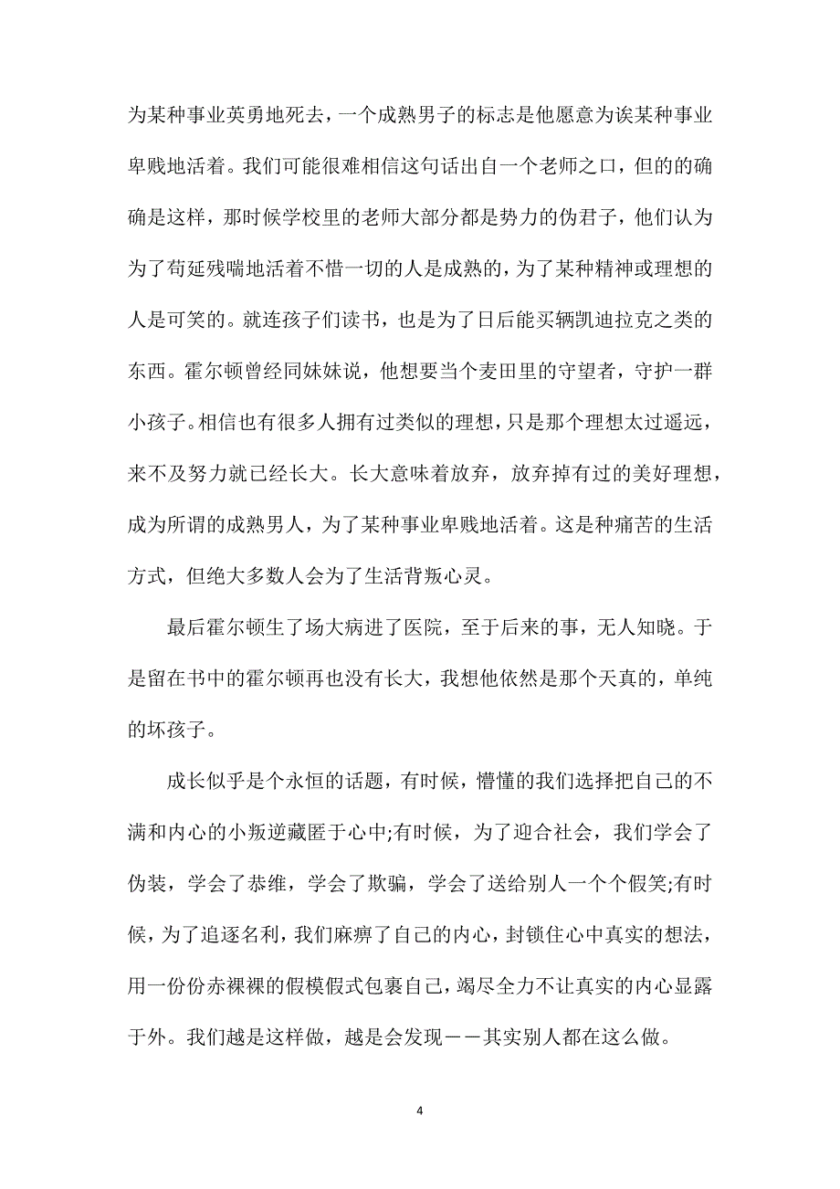 麦田里的守望者读书笔记（精选）_第4页