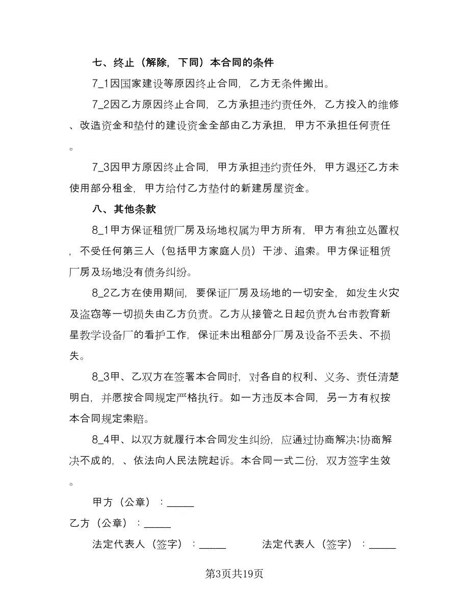 企业厂房租赁合同标准范文（6篇）_第3页