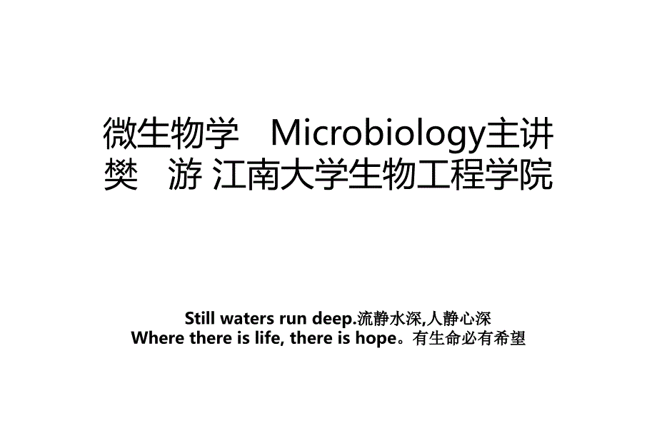 微生物学Microbiology主讲樊游江南大学生物工程学院_第1页