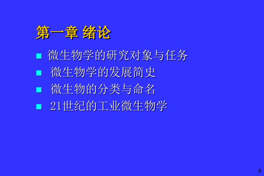 微生物学Microbiology主讲樊游江南大学生物工程学院_第2页