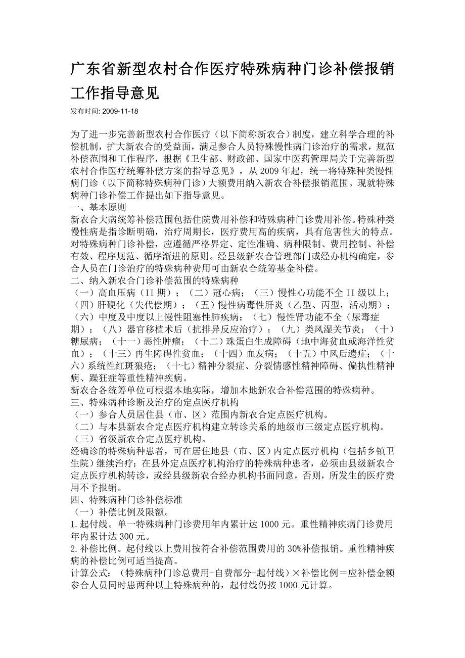 广东省新型农村合作医疗特殊病种门诊补偿报销工作指导意见 (2).doc_第1页