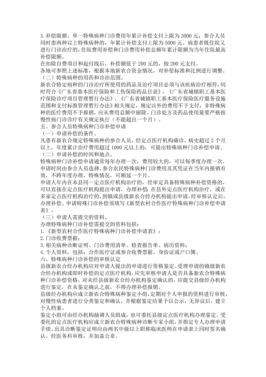 广东省新型农村合作医疗特殊病种门诊补偿报销工作指导意见 (2).doc_第2页