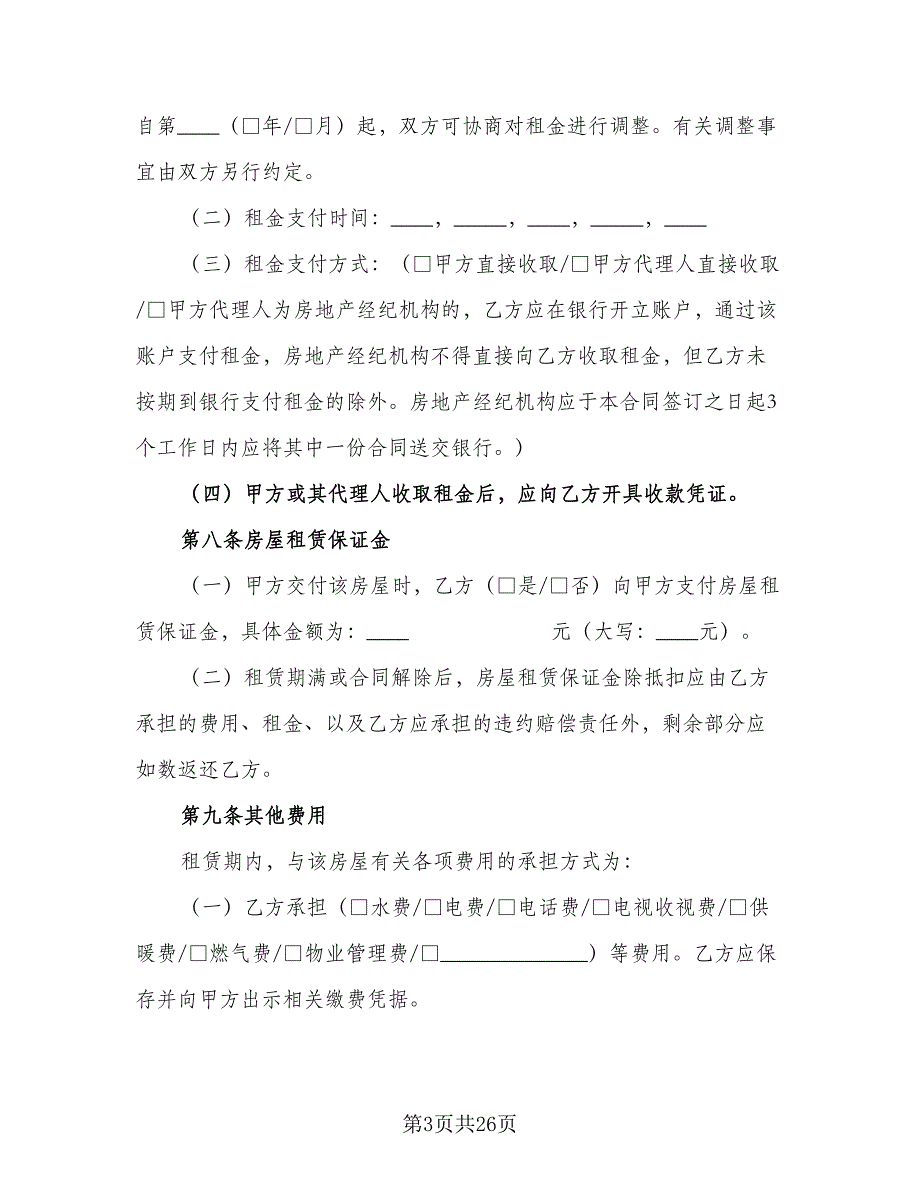 2023转租房屋租赁合同范本（六篇）_第3页