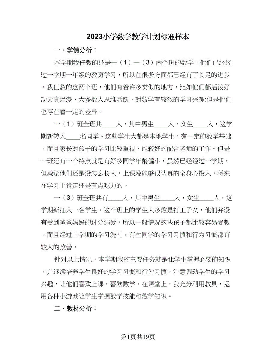 2023小学数学教学计划标准样本（六篇）_第1页