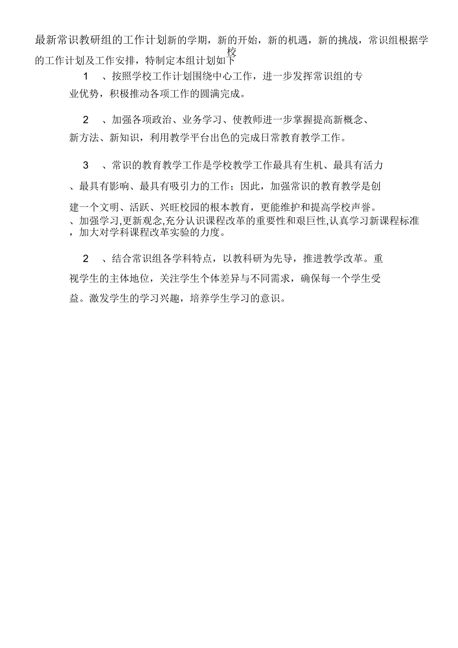 2020年最新常识教研组的工作计划_第1页