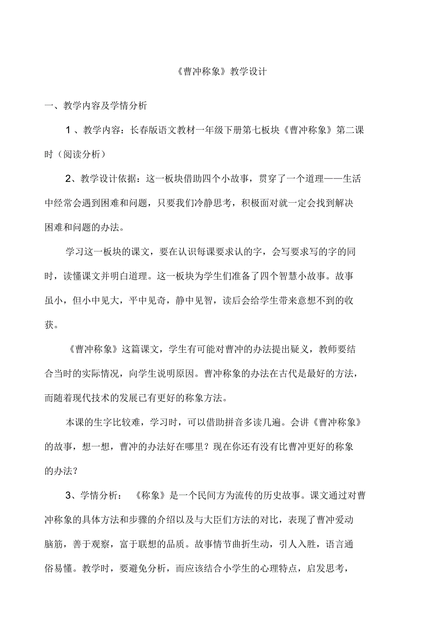 曹冲称象教学设计_第1页