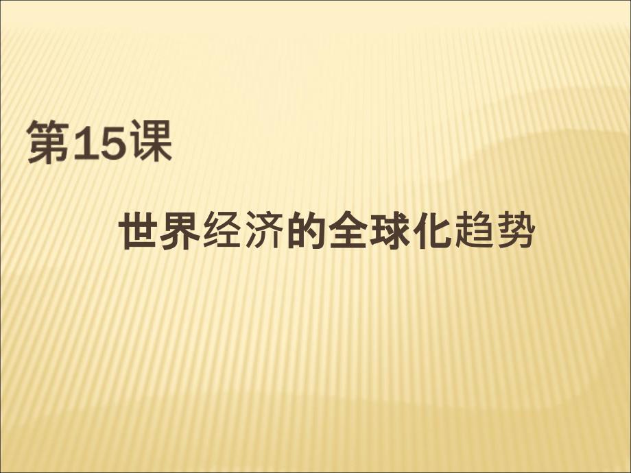 中华书局版九年级下册历史课件：《第15课 世界经济的全球化趋势》课件_第1页