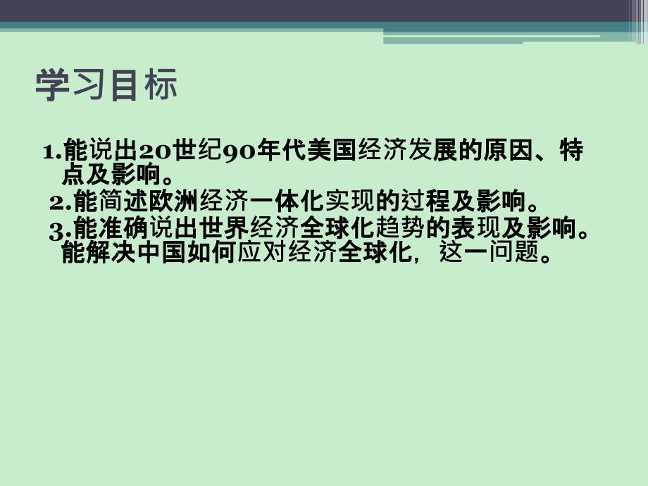 中华书局版九年级下册历史课件：《第15课 世界经济的全球化趋势》课件_第2页