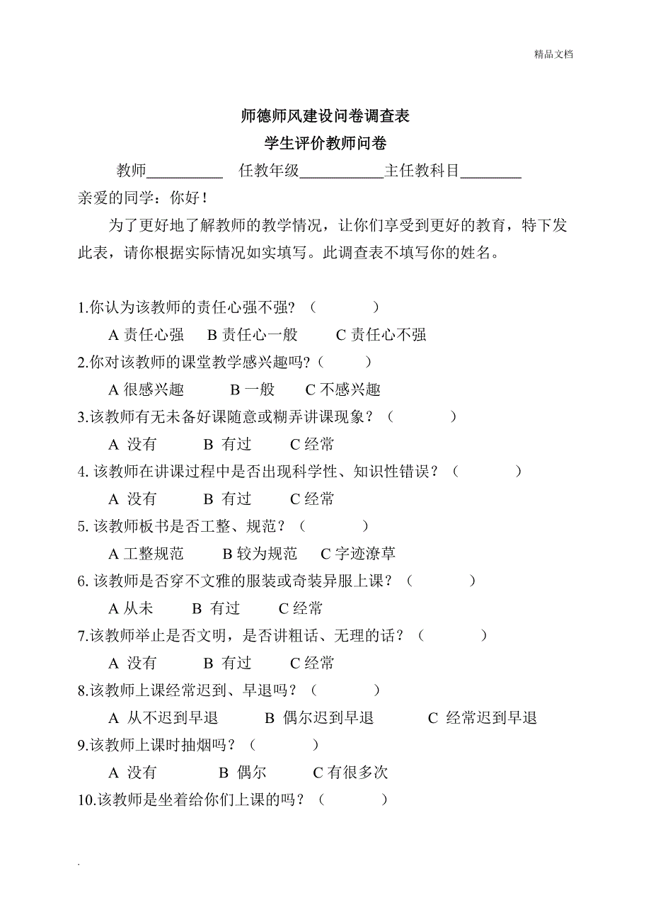 师德师风建设问卷调查表(学生、家长、教师问卷)_第1页