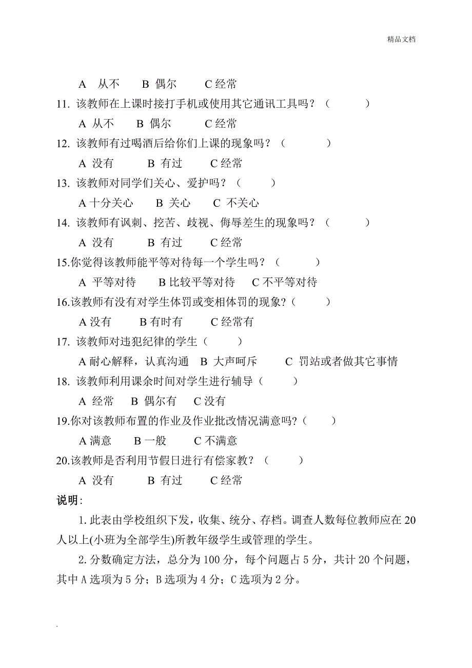 师德师风建设问卷调查表(学生、家长、教师问卷)_第2页