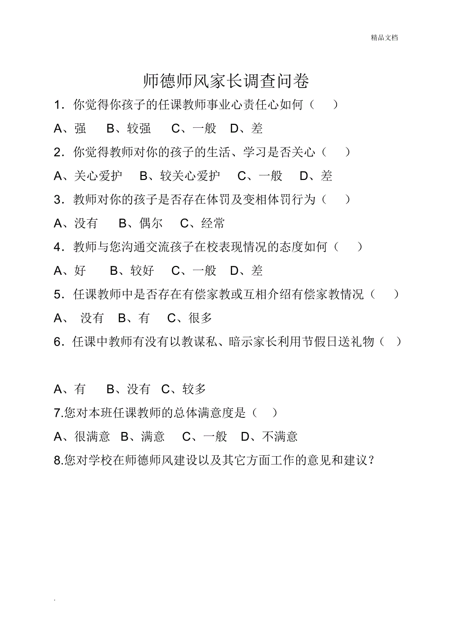 师德师风建设问卷调查表(学生、家长、教师问卷)_第3页