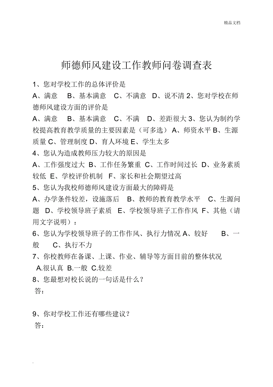 师德师风建设问卷调查表(学生、家长、教师问卷)_第4页