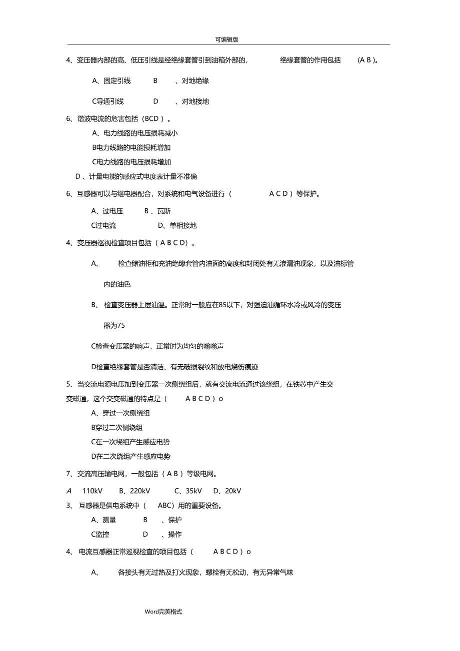 电力系统电力变压器部分多选题_第5页