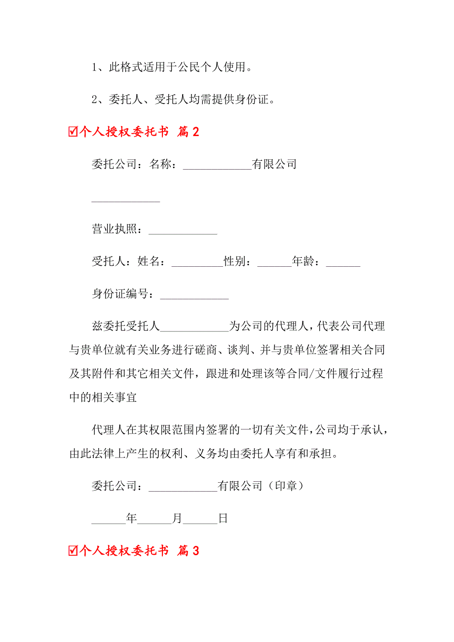 【汇编】2022个人授权委托书四篇_第2页