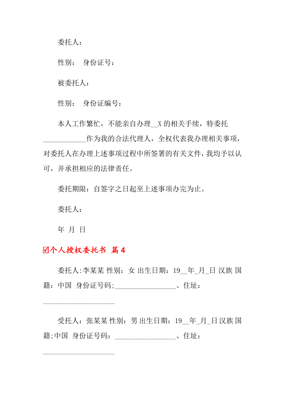 【汇编】2022个人授权委托书四篇_第3页