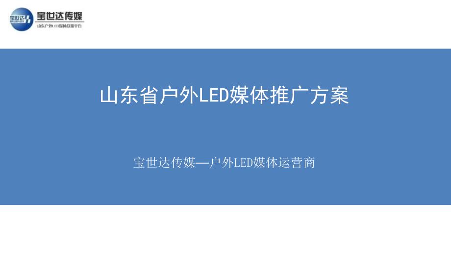 宝世达传媒山东省户外LED媒体2013年.ppt_第1页