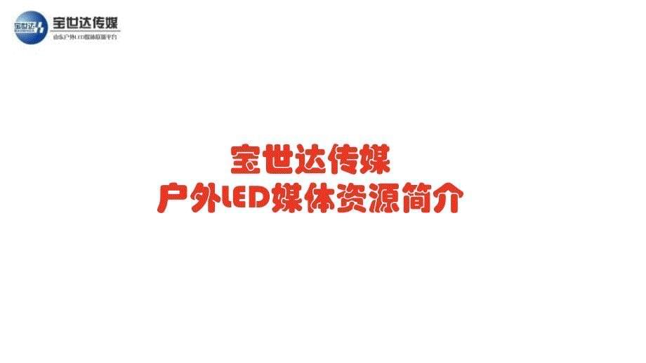 宝世达传媒山东省户外LED媒体2013年.ppt_第5页