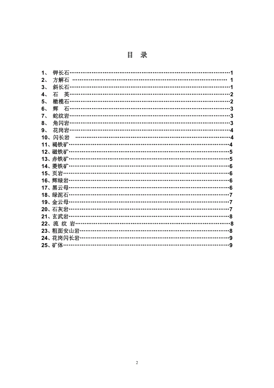 常见岩石矿物简介.doc_第2页