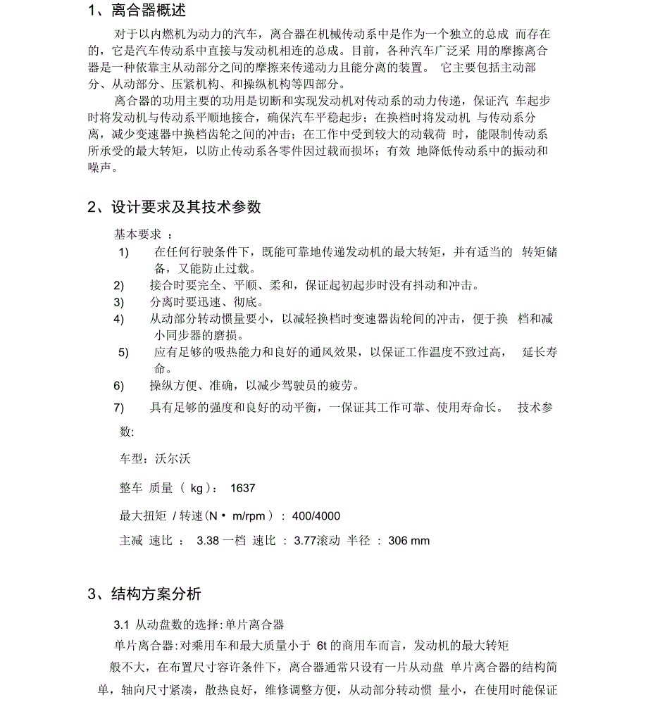 汽车离合器毕业设计说明书_第1页