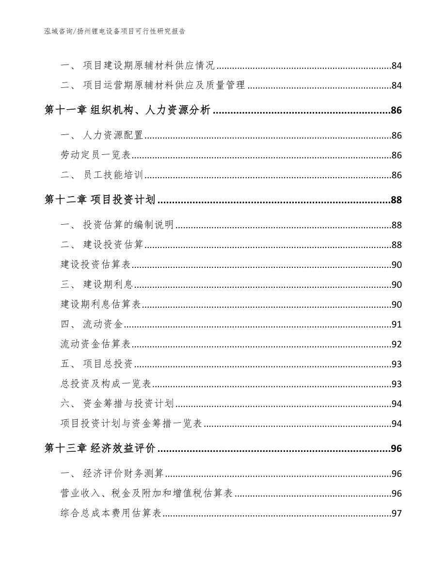 扬州锂电设备项目可行性研究报告（范文）_第4页