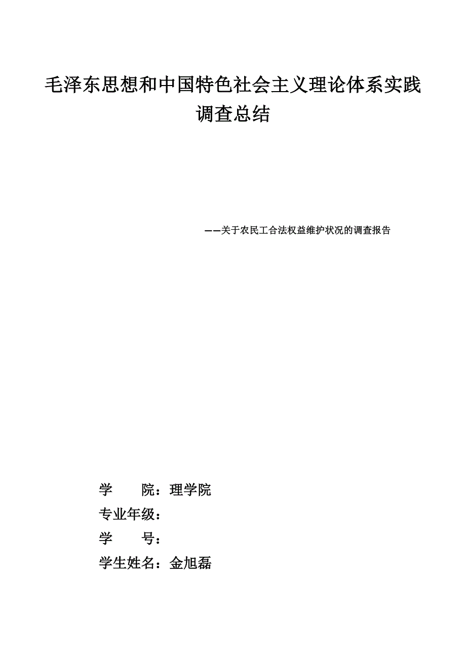 关于农民工合法权益维护状况的调查报告_第1页