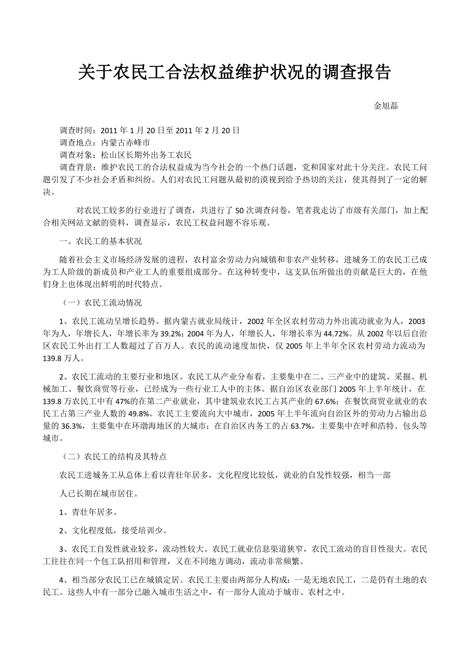 关于农民工合法权益维护状况的调查报告_第2页