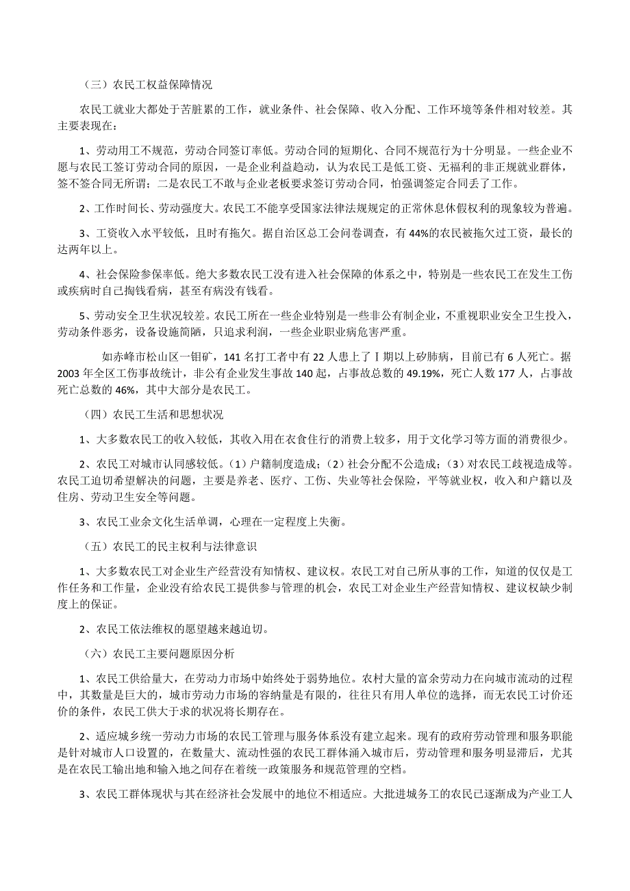 关于农民工合法权益维护状况的调查报告_第3页