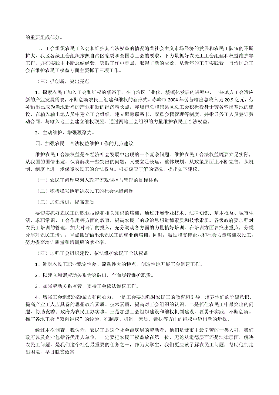 关于农民工合法权益维护状况的调查报告_第4页