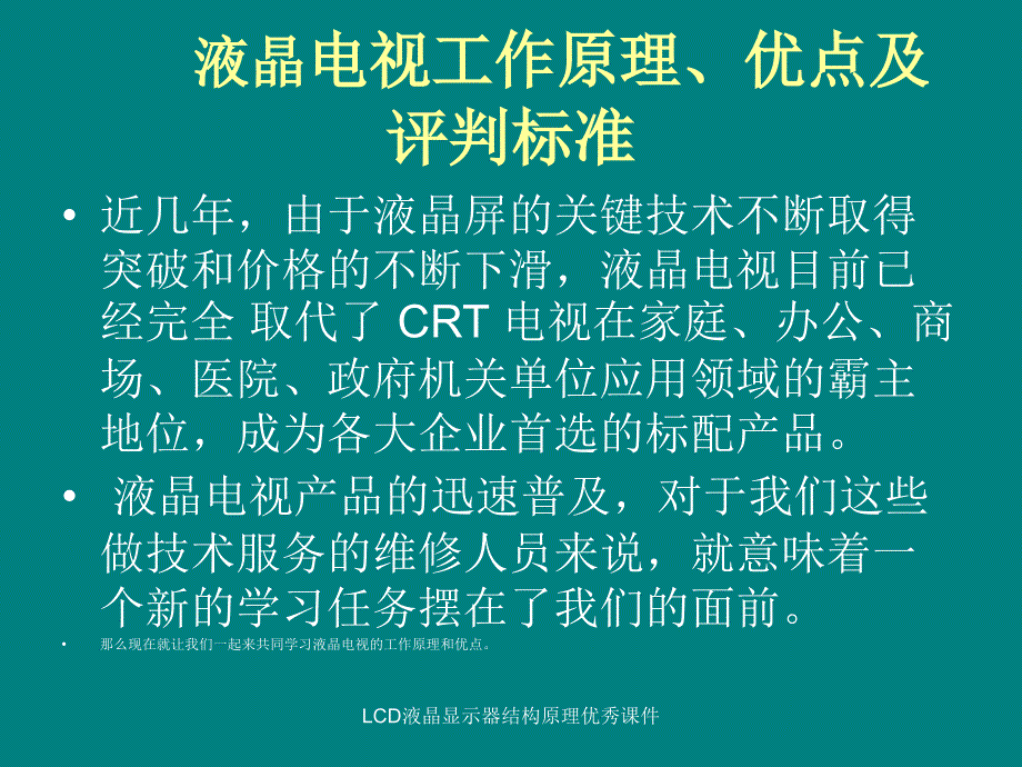 LCD液晶显示器结构原理优秀课件_第1页