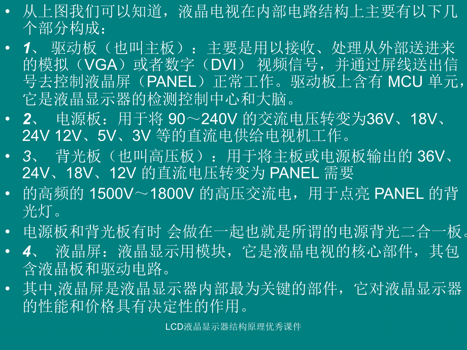 LCD液晶显示器结构原理优秀课件_第3页