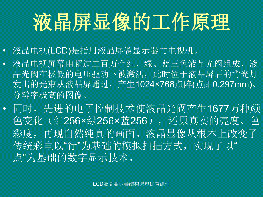 LCD液晶显示器结构原理优秀课件_第4页