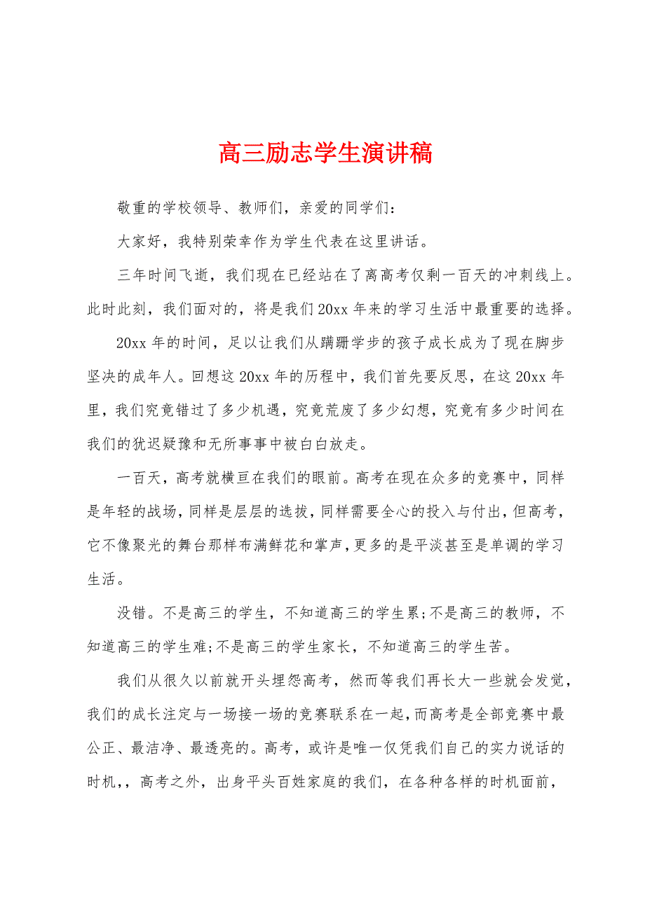 高三励志学生演讲稿.docx_第1页