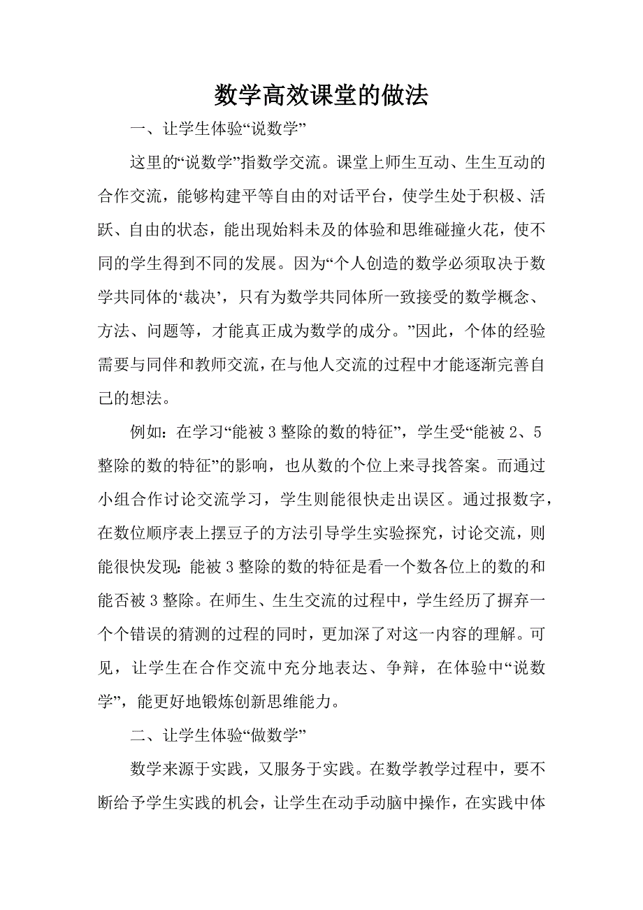 数学高效课堂的做法.docx_第1页