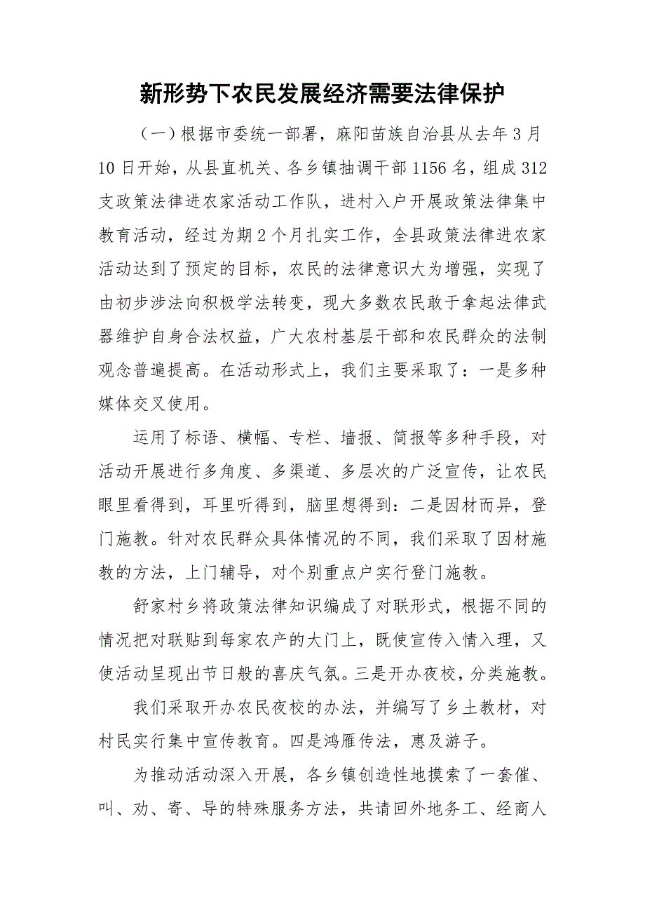 新形势下农民发展经济需要法律保护.doc_第1页